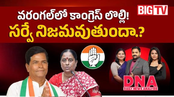 వరంగల్‌లో కాంగ్రెస్‌కు ఒక్క సీటూ రాదా.. బయటపడిన షాకింగ్ సర్వే వివరాలు!
