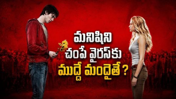 మనుషుల్ని పీక్కుతినే జాంబీకి అమ్మాయిపై ప్రేమ… ఇలాంటి రొమాంటిక్ మూవీని ఎప్పుడూ చూసుండరు భయ్యా