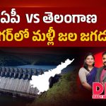 ఏపీ vs తెలంగాణ.. సాగర్‌లో మళ్లీ జల జగడం