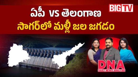 ఏపీ vs తెలంగాణ.. సాగర్‌లో మళ్లీ జల జగడం