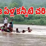 ఆపద వస్తే ప్రాణాలు పోవాల్సిందేనా.. 28 ఏళ్లుగా నరకం చూస్తున్న మన్యం గిరిజనులు..!
