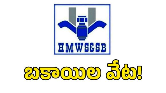 జలమండలిలో ఏఐ రెవెన్యూ డ్యాష్‌బోర్డ్.. ఏఐతో బకాయిల రికవరీకి స్కెచ్!