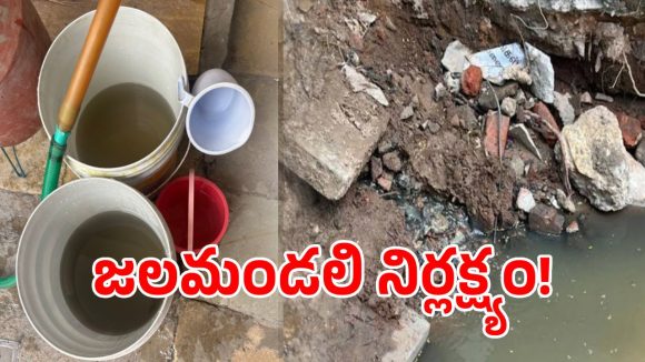నల్లాలు విప్పితే కంపుకొట్టే మురుగునీరు.. చందానగర్‌లో తాగునీటి కష్టాలపై ప్రజల నిరసన!