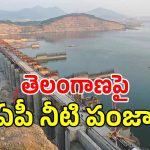 శ్రీశైలం నీళ్లు తరలించేందుకు ఏపీ భారీ స్కెచ్.. ఎండిపోతున్న పాలమూరు, నాగార్జునసాగర్ ప్రాజెక్ట్!