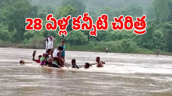 ఆపద వస్తే ప్రాణాలు పోవాల్సిందేనా.. 28 ఏళ్లుగా నరకం చూస్తున్న మన్యం గిరిజనులు..!