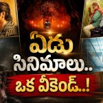 ఈ వీకెండ్ సినిమాల జాతర.. బరిలో ఉన్నవి ఇవే!