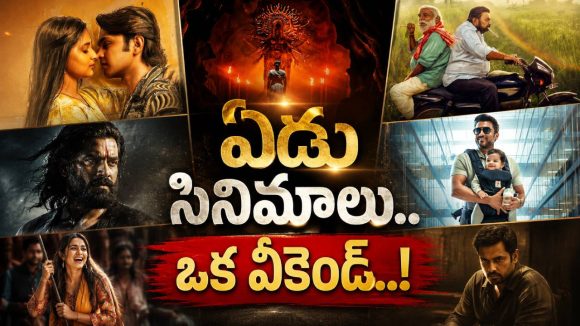 ఈ వీకెండ్ సినిమాల జాతర.. బరిలో ఉన్నవి ఇవే!