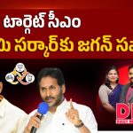 టార్గెట్ సీఎం.. కూటమి సర్కార్‌కు జగన్ సవాల్