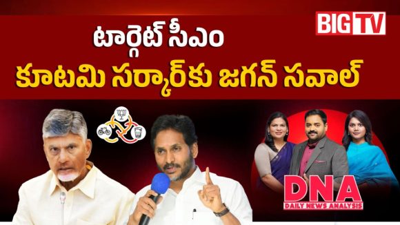 టార్గెట్ సీఎం.. కూటమి సర్కార్‌కు జగన్ సవాల్