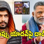 ఢిల్లీలో హైటెన్షన్.. ఎంపీ పప్పు యాదవ్‌పై షూ విసిరిన నిందితుడు!
