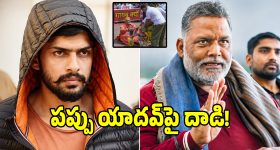 ఢిల్లీలో హైటెన్షన్.. ఎంపీ పప్పు యాదవ్‌పై షూ విసిరిన నిందితుడు!