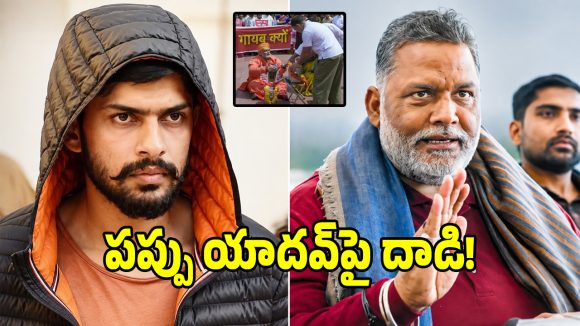 ఢిల్లీలో హైటెన్షన్.. ఎంపీ పప్పు యాదవ్‌పై షూ విసిరిన నిందితుడు!