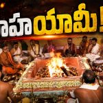 వ‌రుణా… ఆవాహ‌యామీ..! క్షుద్ర కుట్ర‌లు ప‌టాపంచ‌లు.. స‌మృద్ధిగా పాడిపంట‌లు..!