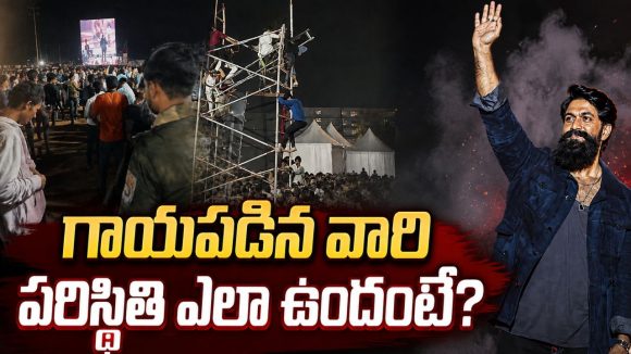 టాక్సిక్ ప్రీ రిలీజ్ ఈవెంట్లో అపశృతి.. కూలిన సౌండ్ స్పీకర్.. గాయపడ్డ విద్యార్థులు!