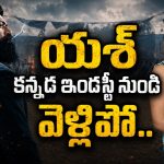 టాక్సిక్ మూవీపై హీరోయిన్ విమర్శలు!