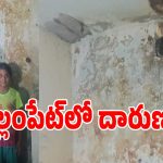 ఎల్లంపేట్ మున్సిపాలిటీలో విషాదం.. ఇంటి పైకప్పు పెచ్చులు ఊడిపడి తీవ్ర గాయాలు!