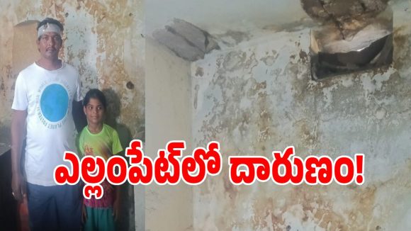 ఎల్లంపేట్ మున్సిపాలిటీలో విషాదం.. ఇంటి పైకప్పు పెచ్చులు ఊడిపడి తీవ్ర గాయాలు!