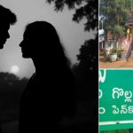 ప్రేమ పెళ్లి పేరుతో యువతి బేరం..  అమ్మాయి పేరెంట్స్ నుంచి డబ్బులు డిమాండ్, ఏలూరు జిల్లాలో ఘటన