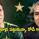 పాకిస్తాన్ జ‌ట్టును సంక‌నాకిస్తున్నాడు..న‌ఖ్వీ త‌ప్పుకుంటేనే, నేను ఛార్జ్ తీసుకుంటా