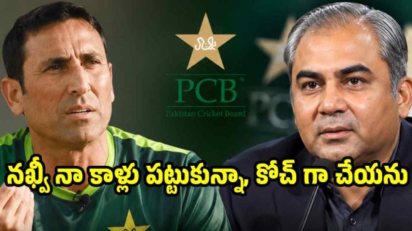 పాకిస్తాన్ జ‌ట్టును సంక‌నాకిస్తున్నాడు..న‌ఖ్వీ త‌ప్పుకుంటేనే, నేను ఛార్జ్ తీసుకుంటా