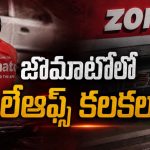 హైదరాబాద్ నుంచి Zomato అవుట్? 250 మంది ఉద్యోగుల తొలగింపు?