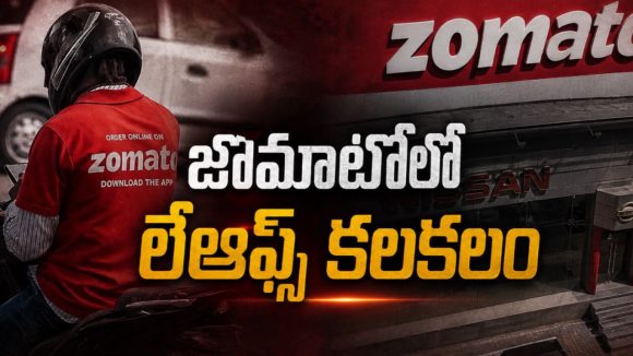 హైదరాబాద్ నుంచి Zomato అవుట్? 250 మంది ఉద్యోగుల తొలగింపు?