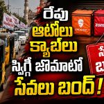 తెలంగాణ ప్రజలకు హై అలర్ట్.. రేపు ఆటోలు, క్యాబ్‌లు, స్విగ్గీ, జొమాటో సేవలు బంద్!