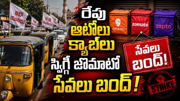 తెలంగాణ ప్రజలకు హై అలర్ట్.. రేపు ఆటోలు, క్యాబ్‌లు, స్విగ్గీ, జొమాటో సేవలు బంద్!