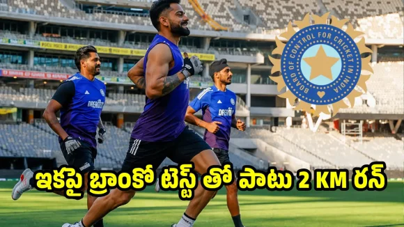 టీమిండియా క్రికెట‌ర్ల జ‌ల్సాల‌కు BCCI  చెక్‌…తెర‌పైకి కొత్త ఫిట్ నెస్ టెస్టులు!