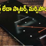 ఫోన్ పాస్‌వర్డ్ మర్చిపోయారా? సర్వీస్ సెంటర్‌కు వెళ్లకుండా ఇలా అన్‌లాక్ చేయండి!
