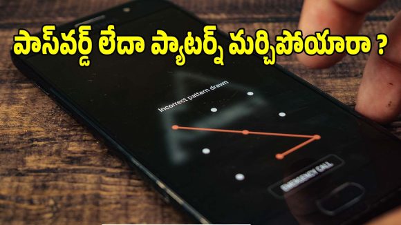 ఫోన్ పాస్‌వర్డ్ మర్చిపోయారా? సర్వీస్ సెంటర్‌కు వెళ్లకుండా ఇలా అన్‌లాక్ చేయండి!