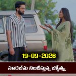 Karthika Deepam 2 Serial Today Episode September 19th ‘కార్తీక దీపం 2’ సీరియల్‌: మాలినిని ప్రశ్నించిన సూరజ్ – కార్తీక్ ఇంటికి వెళ్లిన శివనారాయణ ఫ్యామిలీ         