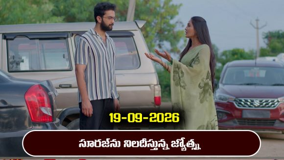 Karthika Deepam 2 Serial Today Episode September 19th ‘కార్తీక దీపం 2’ సీరియల్‌: మాలినిని ప్రశ్నించిన సూరజ్ – కార్తీక్ ఇంటికి వెళ్లిన శివనారాయణ ఫ్యామిలీ         
