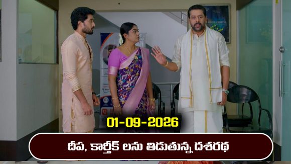 Karthika Deepam 2 Serial Today Episode September 1st ‘కార్తీక దీపం 2’ సీరియల్‌: దీప, కార్తీక్‌ లను తిట్టిన దశరథ – ఒంటరిగా రూంలో కూర్చుని బాధపడిన జ్యో  