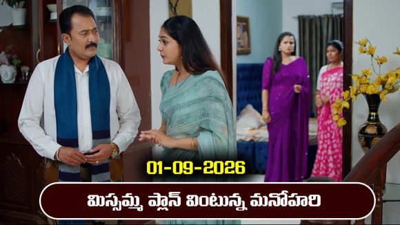 Nindu Noorella Saavasam Serial Today Episode September 1st  ‘నిండు నూరేళ్ల సావాసం’ సీరియల్‌: మిస్సమ్మ ప్లాన్ మొత్తం విన్న మనోహరి 