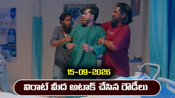 Ninnu kori Serial Today Episode September 15th ‘నిన్ను కోరి’ సీరియల్‌: విరాట్ చంపేస్తున్న రౌడీలు – అడ్డుపడిన మదన్  