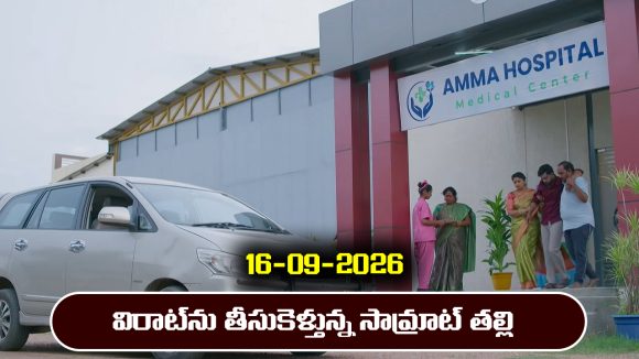 Ninnu kori Serial Today Episode September 16th ‘నిన్ను కోరి’ సీరియల్‌: విరాట్‌ ను సామ్రాట్‌ అనుకుని తీసుకెళ్లిన వాళ్ల అమ్మ – అయోమయంలో చంద్ర  