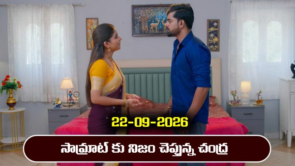 Ninnu kori Serial Today Episode September 22nd ‘నిన్ను కోరి’ సీరియల్‌: సామ్రాట్ కు నిజం చెప్పిన చంద్ర 