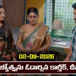 Karthika Deepam 2 Serial Today Episode September 2nd ‘కార్తీక దీపం 2’ సీరియల్‌: దీప, కార్తీక్ లను వెనకేసుకొచ్చిన జ్యోత్స్న       