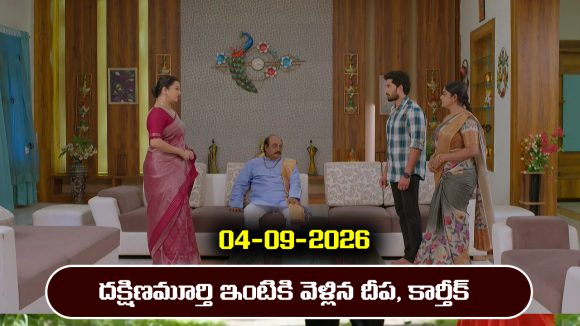 Karthika Deepam 2 Serial Today Episode September 4th ‘కార్తీక దీపం 2’ సీరియల్‌: మాలిని ఇంట్లో పని మనుషుల్లాగా ఉంటామన్న దీప, కార్తీక్         