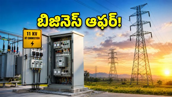 తెలంగాణ విద్యుత్ వినియోగదారులకు బంపర్ ఆఫర్..11 కేవీ కనెక్షన్లపై సరికొత్త నిబంధనలు!