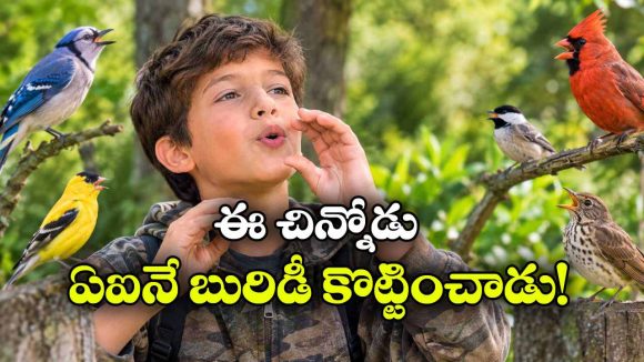 130 పక్షుల గొంతులు పలికించే 12 ఏళ్ల బాలుడు,  ఏం టాలెంట్ రా బుడ్డోడా?