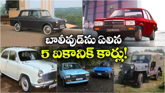 1980’sలోబాలీవుడ్‌ను ఏలిన 5 కార్లు ఇవే.. హీరోల కంటే ఈ కార్లకే ఎక్కువ క్రేజ్!