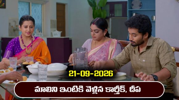 Karthika Deepam 2 Serial Today Episode September 21st ‘కార్తీక దీపం 2’ సీరియల్‌: మాలిని ఇంటికి వెళ్లిన కార్తీక్, దీప – నిజం విన్న దక్షిణమూర్తి          
