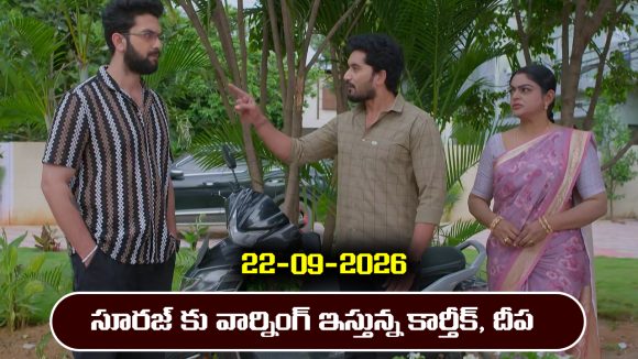 Karthika Deepam 2 Serial Today Episode September 22nd ‘కార్తీక దీపం 2’ సీరియల్‌: సూరజ్ కు వార్నింగ్ ఇచ్చిన కార్తీక్, దీప           