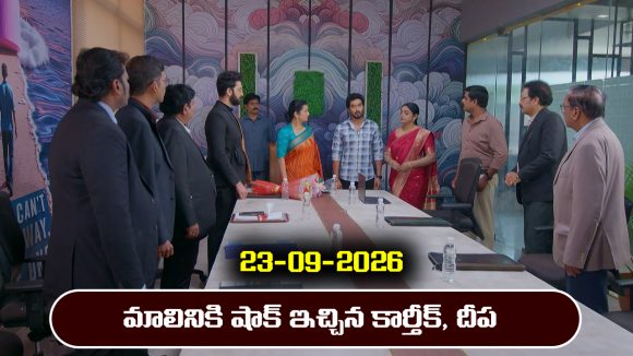 Karthika Deepam 2 Serial Today Episode September 23rd ‘కార్తీక దీపం 2’ సీరియల్‌: మాలినికి షాక్ ఇచ్చిన దీప, కార్తీక్           