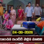 Karthika Deepam 2 Serial Today Episode September 24th ‘కార్తీక దీపం 2’ సీరియల్‌: కాంచన ఇంటికి వెళ్లిన మాలిని           