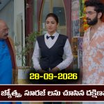 Karthika Deepam 2 Serial Today Episode September 28th ‘కార్తీక దీపం 2’ సీరియల్‌: సూరజ్, జ్యోత్స్నలను కెపేలో చూసిన దక్షిణమూర్తి        