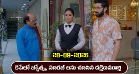 Karthika Deepam 2 Serial Today Episode September 28th ‘కార్తీక దీపం 2’ సీరియల్‌: సూరజ్, జ్యోత్స్నలను కెపేలో చూసిన దక్షిణమూర్తి        