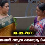 Karthika Deepam 2 Serial Today Episode September 30th ‘కార్తీక దీపం 2’ సీరియల్‌: మాలినికి చుక్కలు చూపించిన దీప             